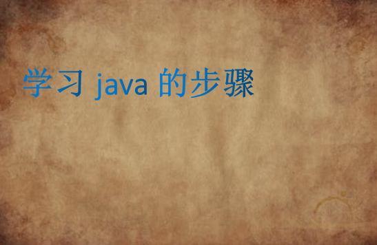 學習java的步驟