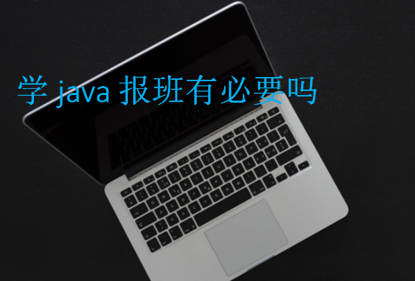 學java報班有必要嗎