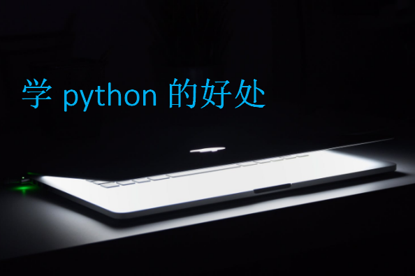 學python的好處