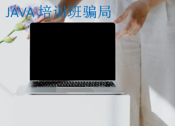 JAVA培訓班騙局