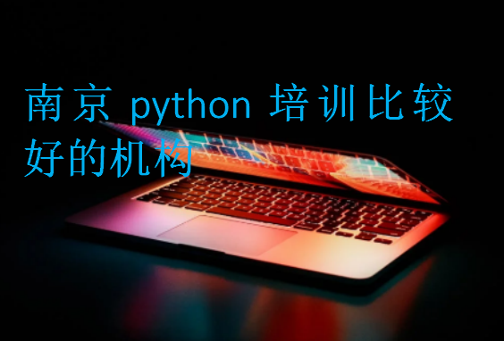 南京python培訓比較好的機構