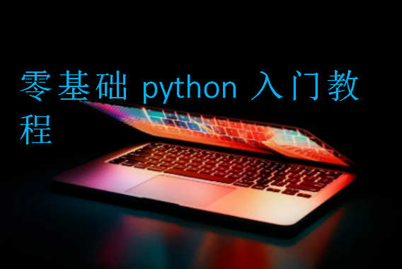 零基礎python入門教程