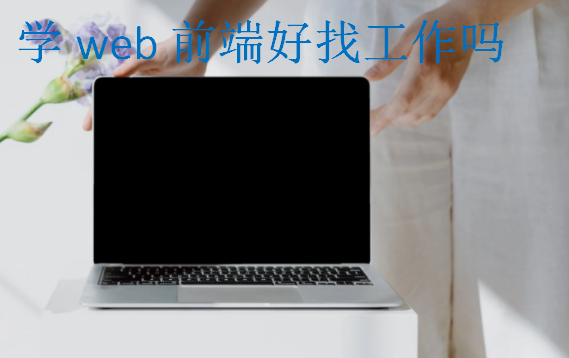 學web前端好找工作嗎