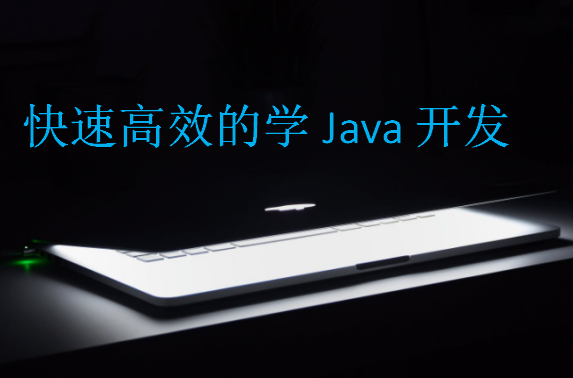 快速高效的學Java開發