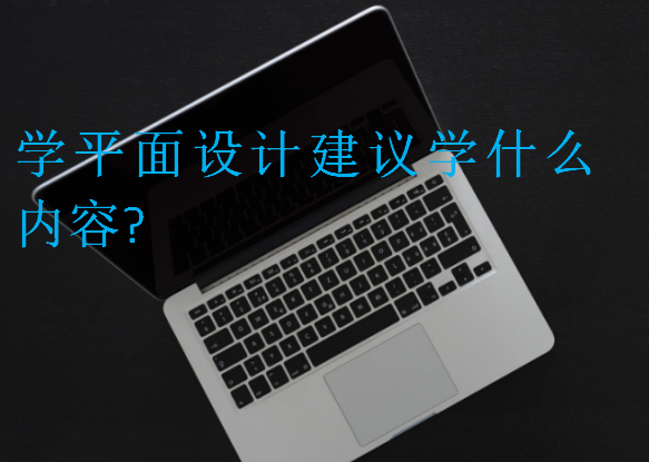 學平面設計建議學什么內容