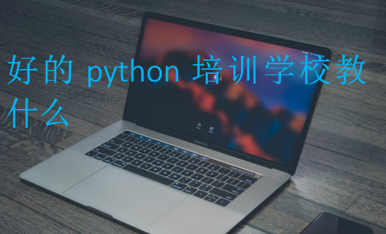 好的python培訓學校教什么