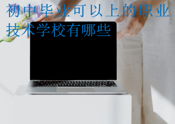 初中畢業可以上的職業技術學校有哪些