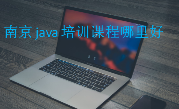 南京java培訓課程哪里好