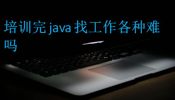 培訓完java找工作各種難嗎