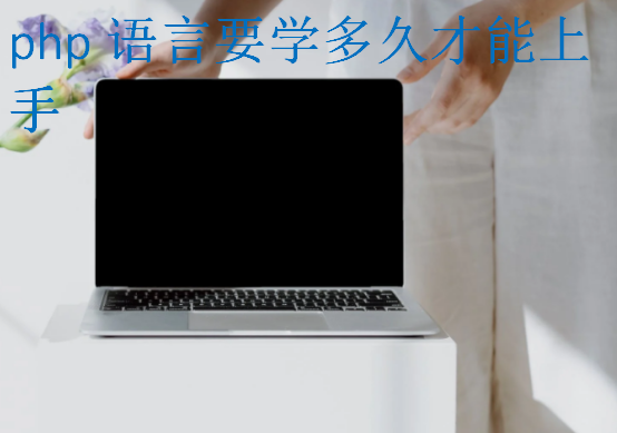 php語言要學多久才能上手