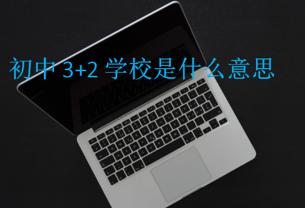 初中3+2學校是什么意思