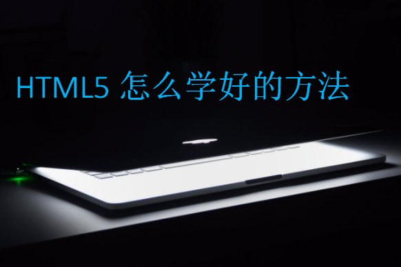 HTML5怎么學好的方法