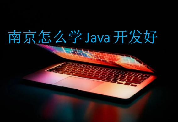 南京怎么學Java開發好