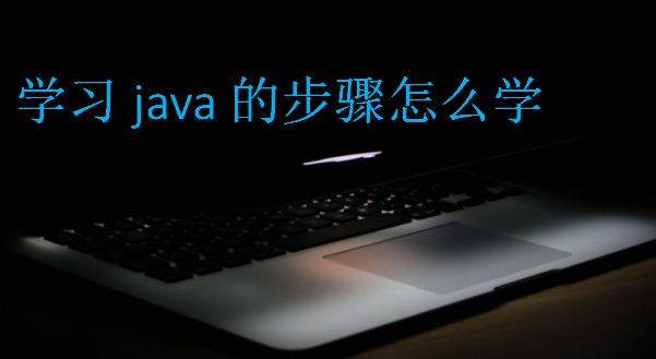 學習java的步驟怎么學