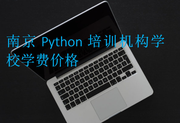 南京Python培訓機構學校學費價格