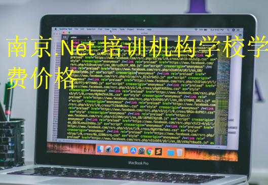 南京.Net培訓機構學校學費價格