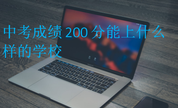 中考成績200分能上什么樣的學校