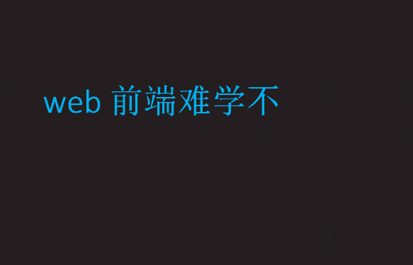 web前端難學不