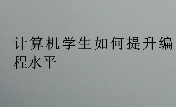 計算機專業提高專業技術