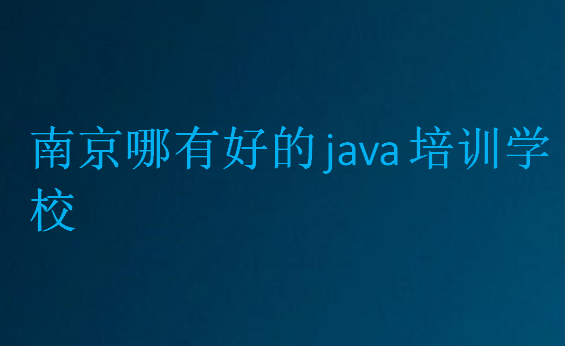 南京java培訓哪家比較好