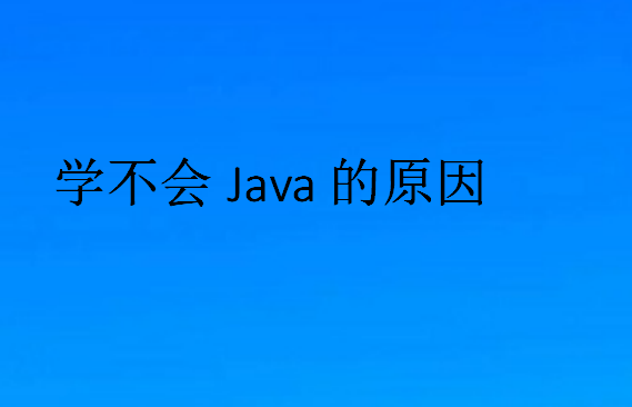 自己學Java很焦慮