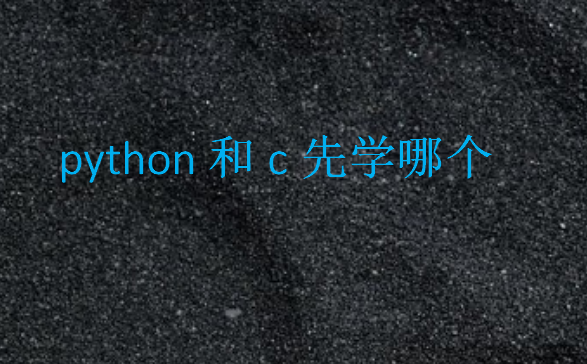 python和c先學哪個