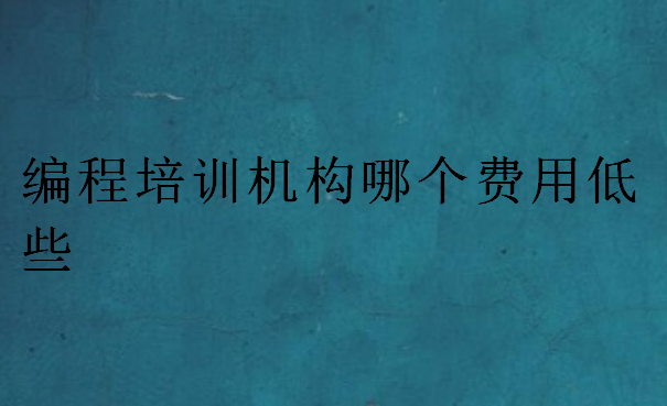 編程培訓機構哪個費用低些