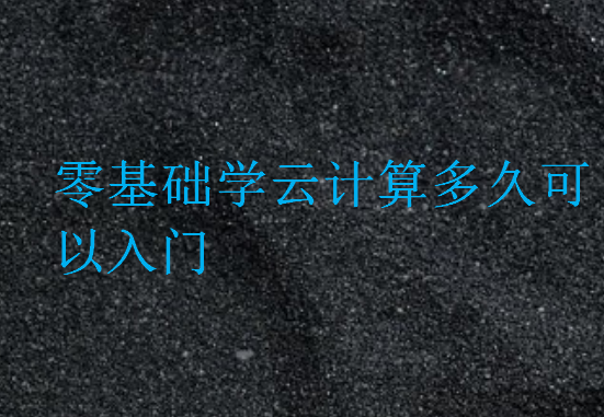 零基礎學云計算多久可以入門