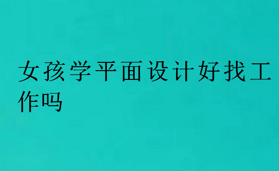 女孩學平面設計好找工作嗎