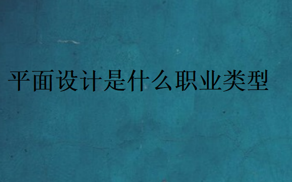 平面設計是什么職業類型