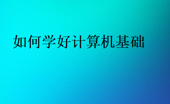 如何學好計算機基礎