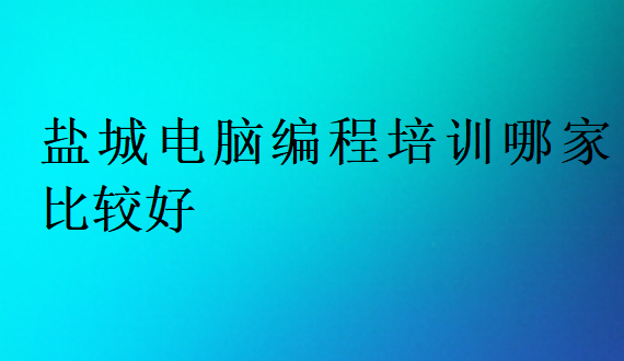 鹽城電腦編程培訓哪家比較好