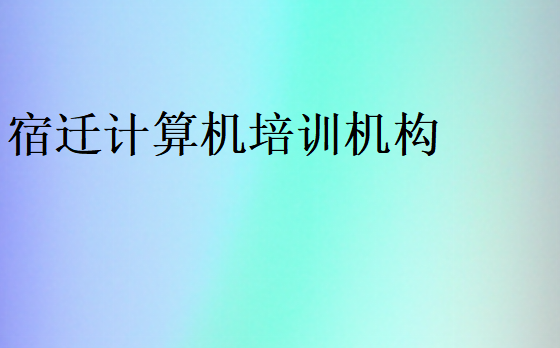 宿遷計算機培訓機構