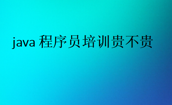 java程序員培訓貴不貴