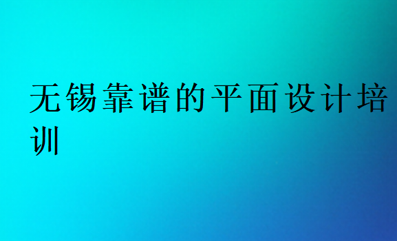 無錫靠譜的平面設計培訓