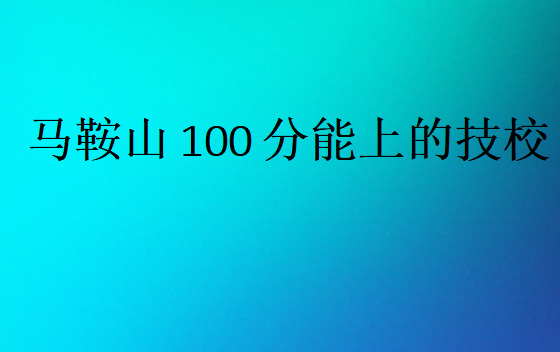 馬鞍山100分能上的技校