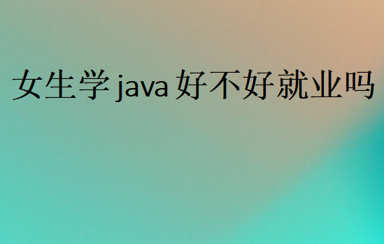 女生學java好不好就業嗎