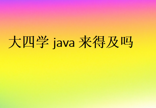 java難學嗎