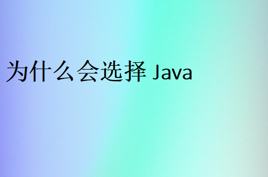 java的優勢有哪些