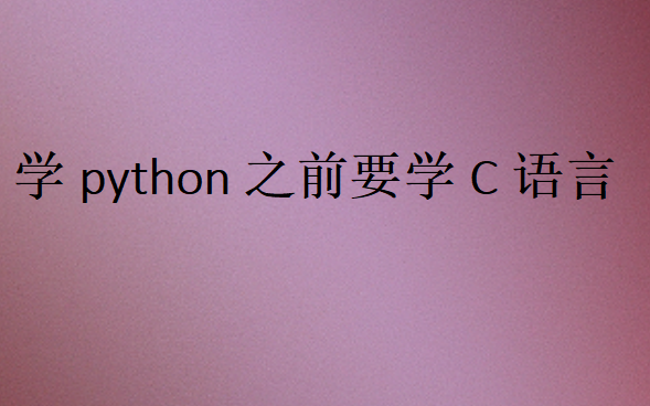 c語言與python的區別