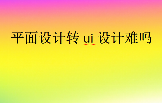 轉UI設計有發展前途嗎