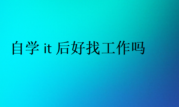 零基礎學IT找工作