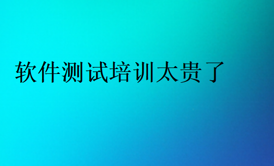 軟件測試培訓費用大概多少