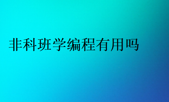 非科班程序員有發展嗎