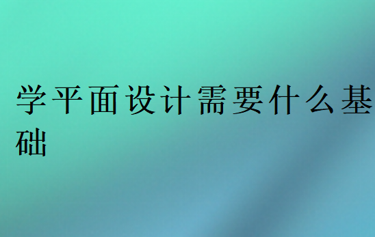 平面設計入門基礎