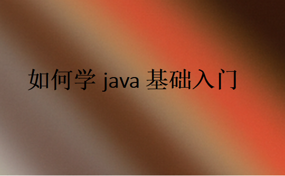 java該怎么學