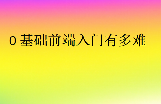 0基礎前端入門有多難