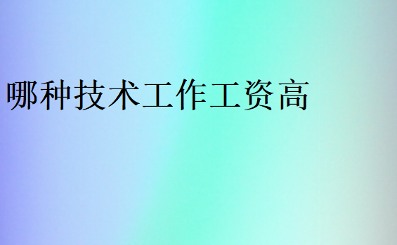 學什么技術掙錢