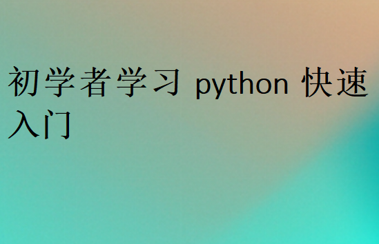 初學者學習python快速入門