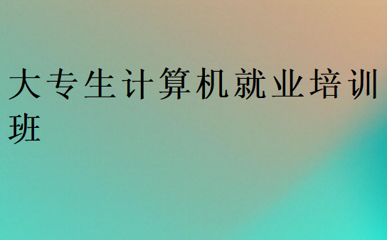 大專生計算機就業培訓班